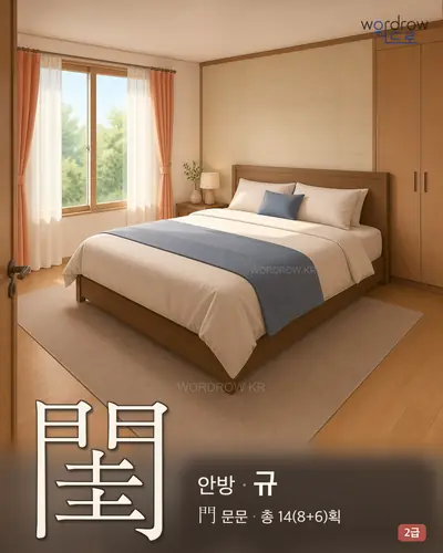 閨 (안방 규) - 2급 썸네일