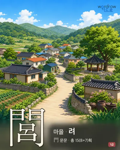 閭 (마을 려) - 1급 썸네일