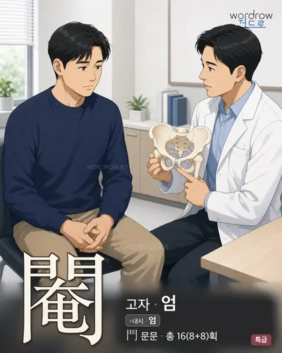 閹 (고자 엄) - 특급 한자 일러스트 카드