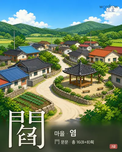 閻 (마을 염) - 2급 썸네일