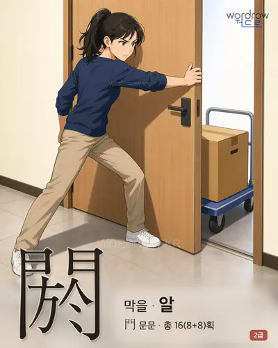 閼 (막을 알) - 2급 썸네일