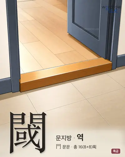 閾 연상 그림