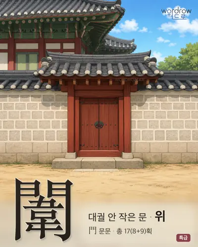 闈 (대궐안작은문 위) - 특급 한자 일러스트 카드