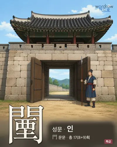 闉 (성문 인) - 특급 썸네일