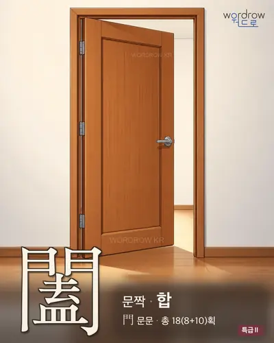 闔 (문짝 합) - 특급Ⅱ 썸네일