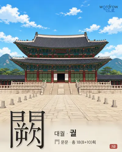 闕 (대궐 궐) - 2급 썸네일