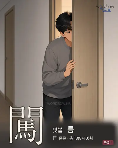 闖 연상 그림
