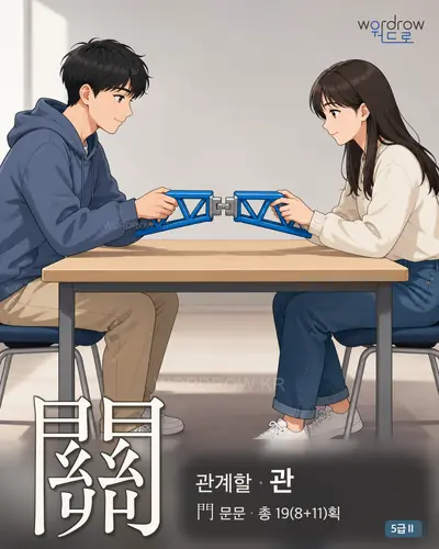 關 관계할