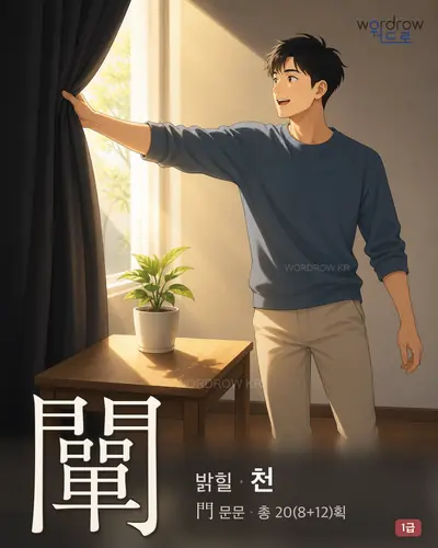 闡 (밝힐 천) - 1급 썸네일