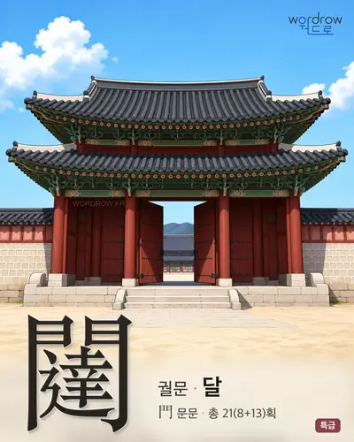 闥 (궐문 달) - 특급 썸네일