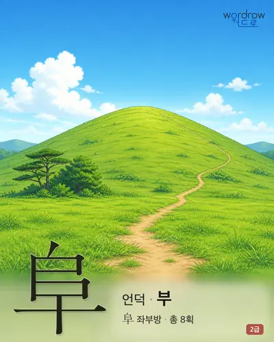 阜 (언덕 부) - 2급 썸네일