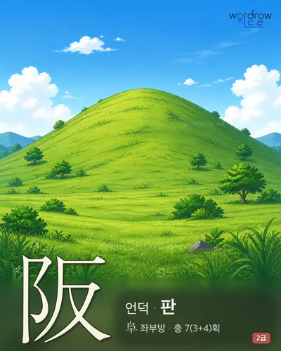 阪 (언덕 판) - 2급 썸네일