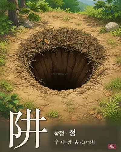 阱 (함정 정) - 특급 한자 일러스트 카드