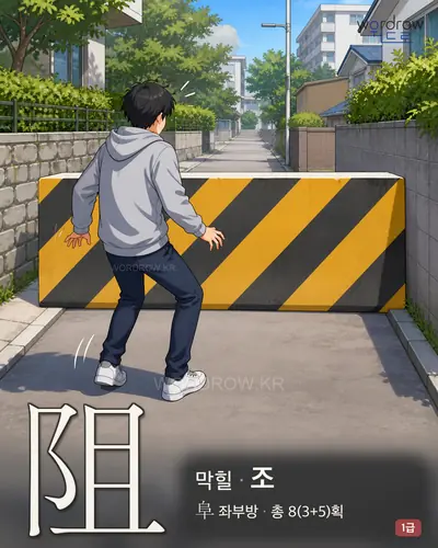 阻 (막힐 조) 썸네일
