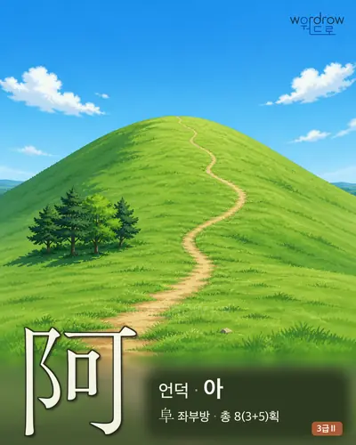 阿 (언덕 아) - 3급Ⅱ 한자 일러스트 카드