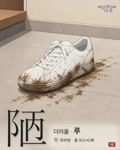 陋 (더러울 루) 썸네일