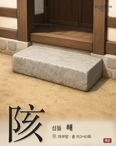 陔 (섬돌 해) - 특급 한자 일러스트 카드
