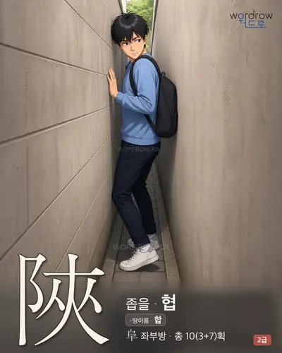 陜 (좁을 협) - 2급 썸네일
