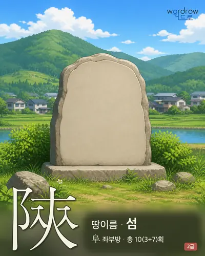 陝 (땅이름 섬) - 2급 썸네일