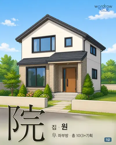 院 (집 원) - 5급 썸네일