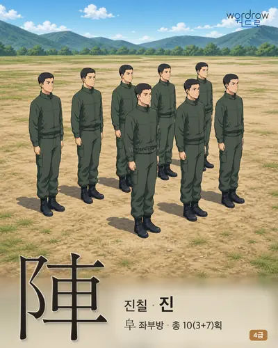陣 (진칠 진) - 4급 썸네일