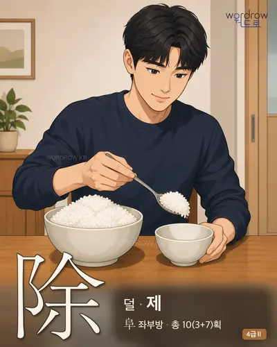除 (덜 제) - 4급Ⅱ 한자 일러스트 카드