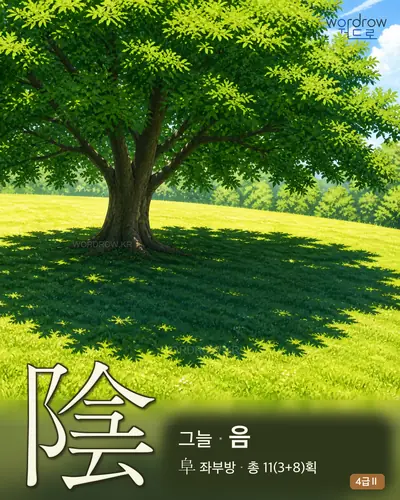 陰 (그늘 음) 썸네일