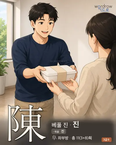 陳 (베풀 진 진) 썸네일