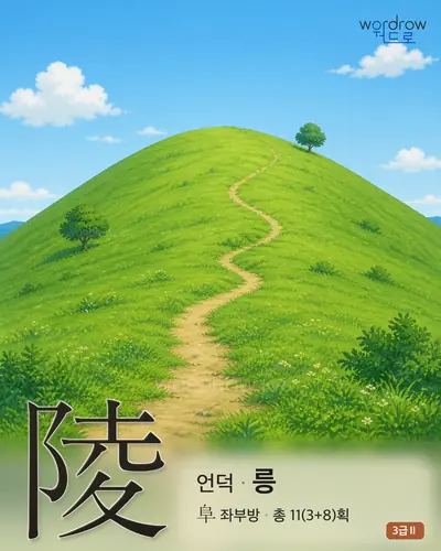 陵 (언덕 릉) - 3급Ⅱ 썸네일