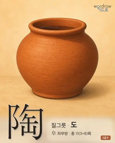 陶 질그릇