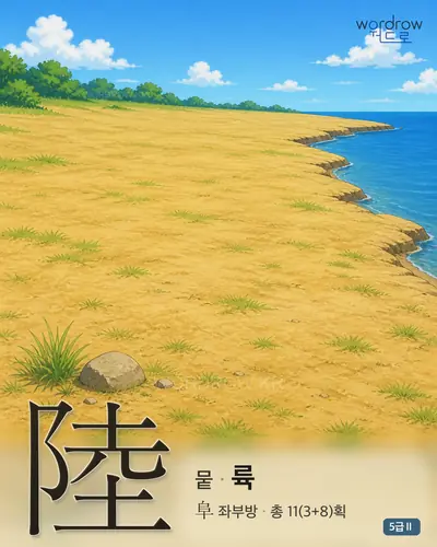 陸 뭍
