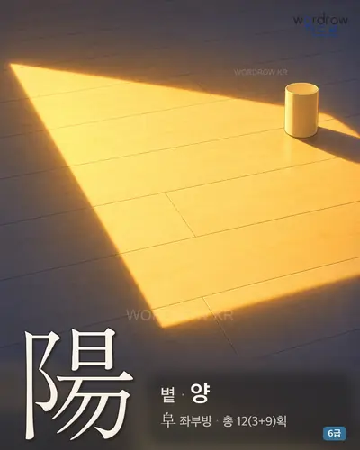 陽 (볕 양) - 6급 썸네일