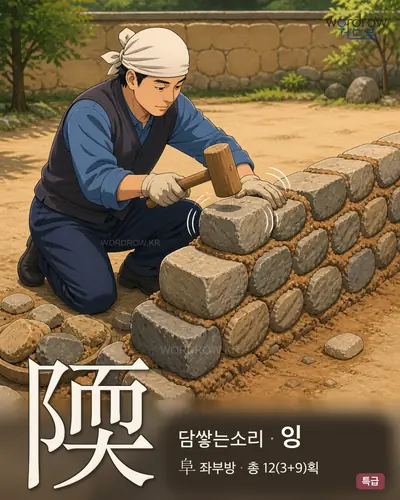 陾 (담쌓는소리 잉) - 특급 한자 일러스트 카드