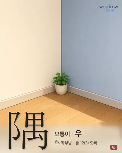 隅 (모퉁이 우) - 1급 썸네일