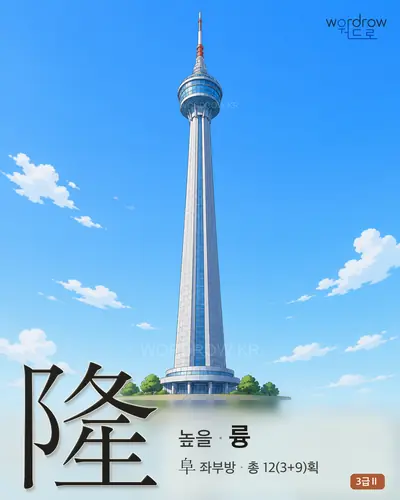 隆 (높을 륭) - 3급Ⅱ 썸네일