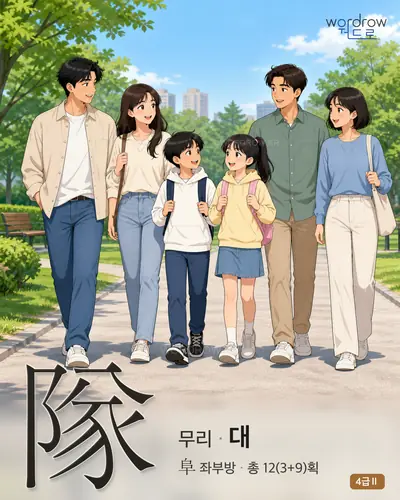隊 (무리 대) - 4급Ⅱ 썸네일