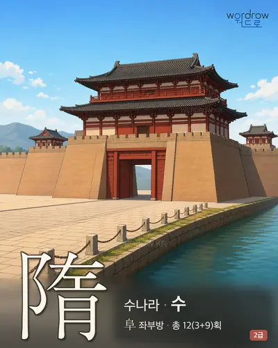 隋 (수나라 수) - 2급 한자 일러스트 카드