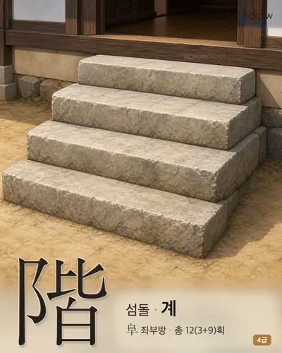 階 (섬돌 계) - 4급 썸네일