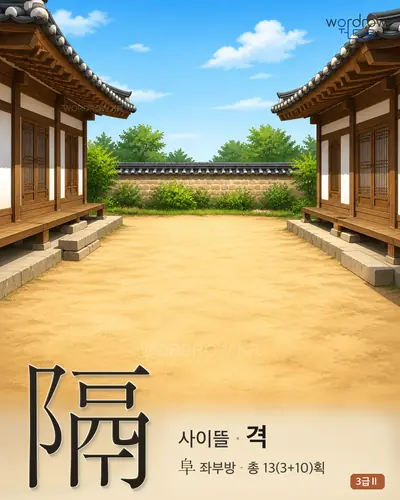 隔 (사이뜰 격) - 3급Ⅱ 썸네일
