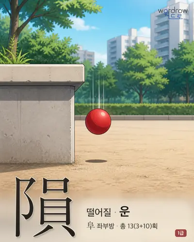 隕 (떨어질 운) - 1급 썸네일