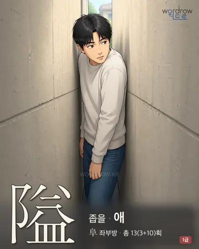 隘 연상 그림