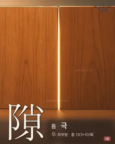 隙 (틈 극) - 1급 썸네일