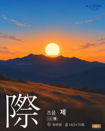 際 (즈음 제) - 4급Ⅱ 썸네일
