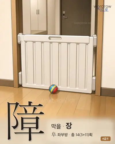 障 막을