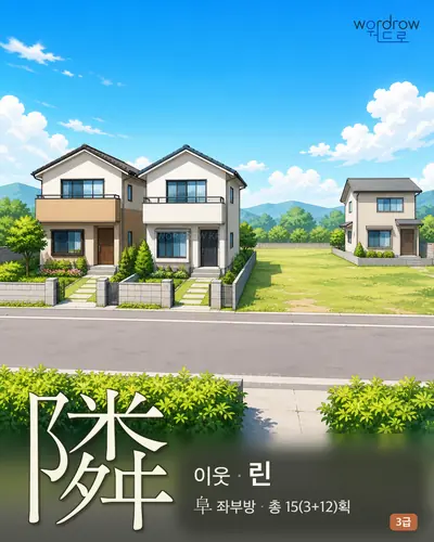 隣 (이웃 린) - 3급 썸네일