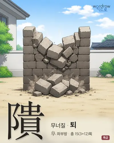 隤 (무너질 퇴) - 특급 썸네일