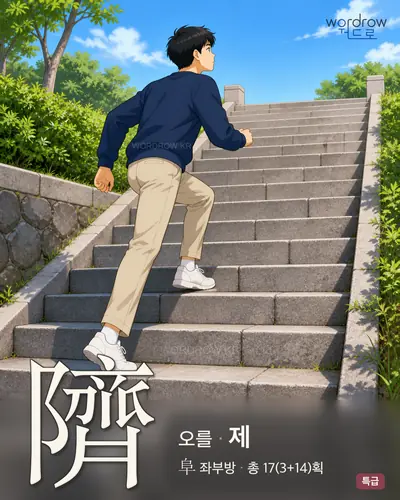隮 (오를 제) - 특급 한자 일러스트 카드