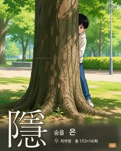 隱 (숨을 은) - 4급 썸네일