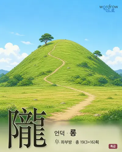隴 (언덕 롱) - 특급 썸네일