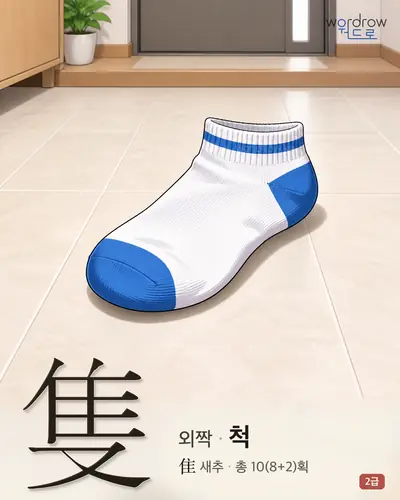 隻 (외짝 척) - 2급 썸네일